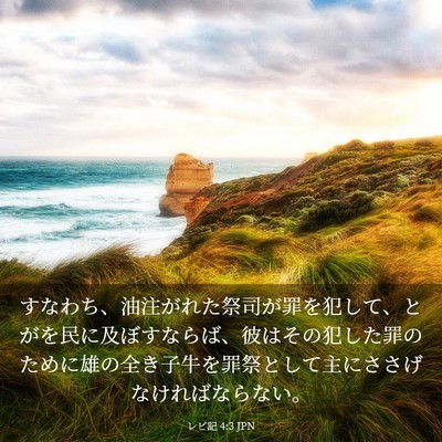 Picture 03 - レビ記 4:3 JPN - すなわち、油注がれた祭司が罪を犯 - Bible Verse Picture