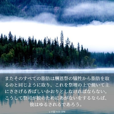 Picture 03 - レビ記 4:31 JPN - またそのすべての脂肪は酬恩祭の犠 - Bible Verse Picture