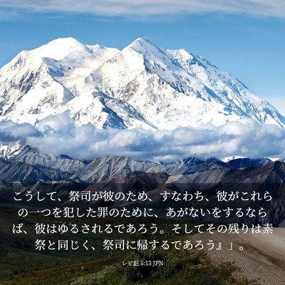 Picture 03 - レビ記 5:13 JPN - こうして、祭司が彼のため、すなわ - Bible Verse Picture