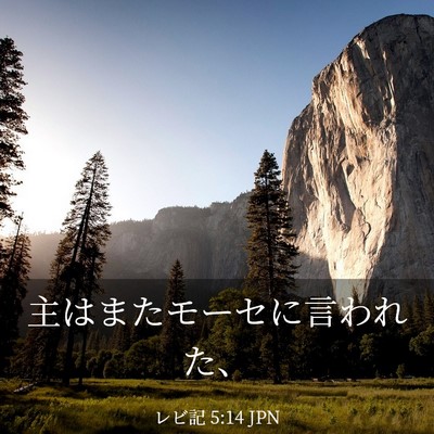 Picture 03 - レビ記 5:14 JPN - 主はまたモーセに言われた、 - Bible Verse Picture