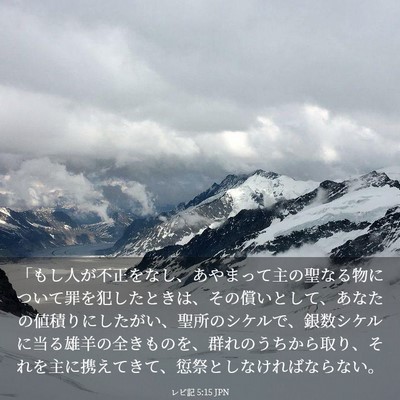 Picture 03 - レビ記 5:15 JPN - 「もし人が不正をなし、あやまって - Bible Verse Picture