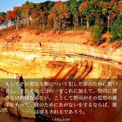 Picture 03 - レビ記 5:16 JPN - そしてその聖なる物について犯した - Bible Verse Picture