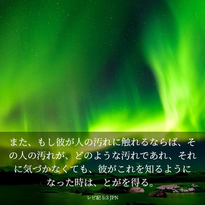 Picture 03 - レビ記 5:3 JPN - また、もし彼が人の汚れに触れるな - Bible Verse Picture