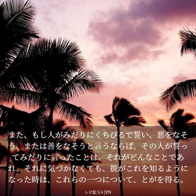 Picture 03 - レビ記 5:4 JPN - また、もし人がみだりにくちびるで - Bible Verse Picture