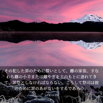 Picture 03 - レビ記 5:6 JPN - その犯した罪のために償いとして、 - Bible Verse Picture