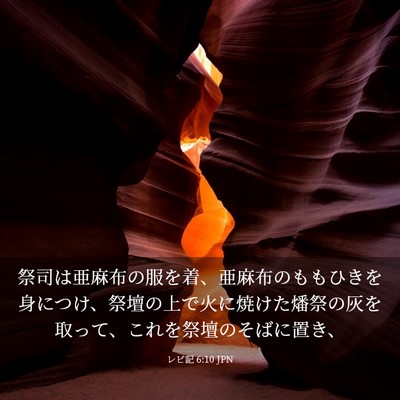 Picture 03 - レビ記 6:10 JPN - 祭司は亜麻布の服を着、亜麻布のも - Bible Verse Picture