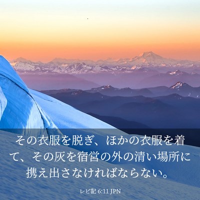 Picture 03 - レビ記 6:11 JPN - その衣服を脱ぎ、ほかの衣服を着て - Bible Verse Picture