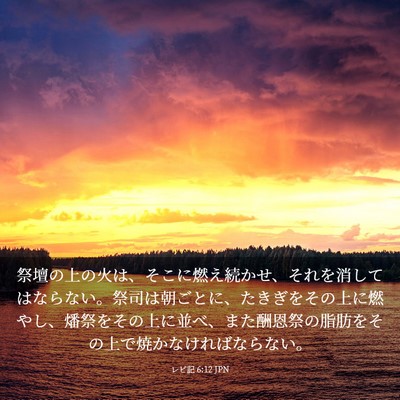 Picture 03 - レビ記 6:12 JPN - 祭壇の上の火は、そこに燃え続かせ - Bible Verse Picture