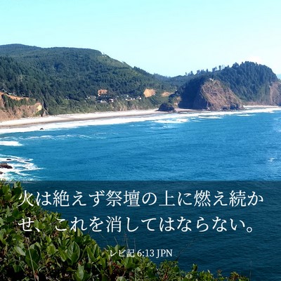 Picture 03 - レビ記 6:13 JPN - 火は絶えず祭壇の上に燃え続かせ、 - Bible Verse Picture
