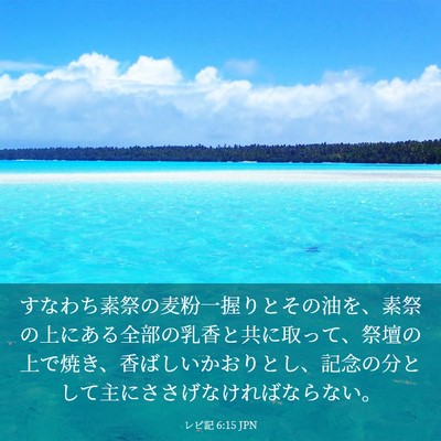 Picture 03 - レビ記 6:15 JPN - すなわち素祭の麦粉一握りとその油 - Bible Verse Picture