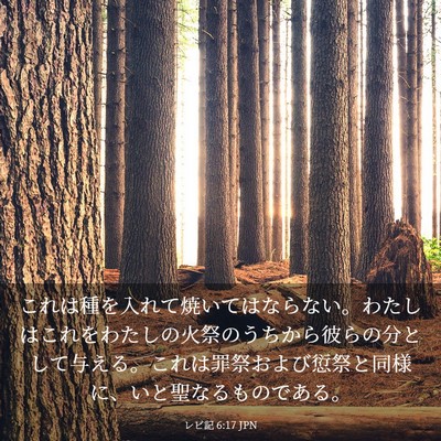 Picture 03 - レビ記 6:17 JPN - これは種を入れて焼いてはならない - Bible Verse Picture