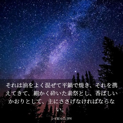 Picture 03 - レビ記 6:21 JPN - それは油をよく混ぜて平鍋で焼き、 - Bible Verse Picture