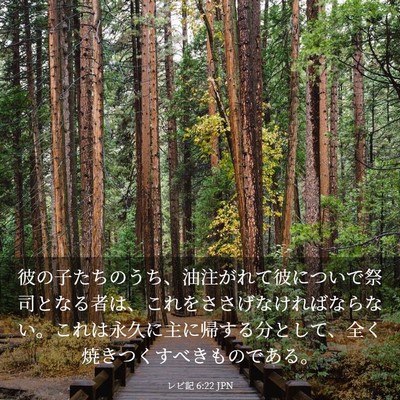 Picture 03 - レビ記 6:22 JPN - 彼の子たちのうち、油注がれて彼に - Bible Verse Picture