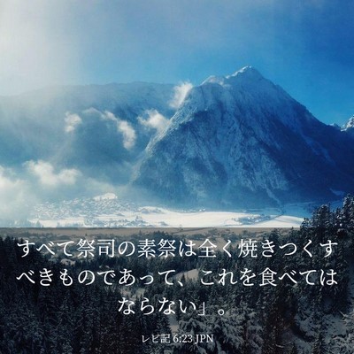 Picture 03 - レビ記 6:23 JPN - すべて祭司の素祭は全く焼きつくす - Bible Verse Picture