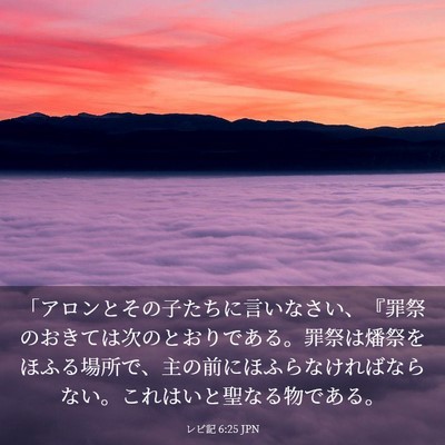 Picture 03 - レビ記 6:25 JPN - 「アロンとその子たちに言いなさい - Bible Verse Picture