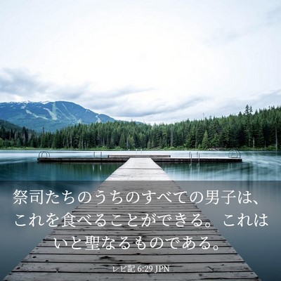 Picture 03 - レビ記 6:29 JPN - 祭司たちのうちのすべての男子は、 - Bible Verse Picture