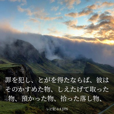 Picture 03 - レビ記 6:4 JPN - 罪を犯し、とがを得たならば、彼は - Bible Verse Picture