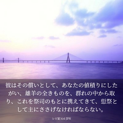 Picture 03 - レビ記 6:6 JPN - 彼はその償いとして、あなたの値積 - Bible Verse Picture