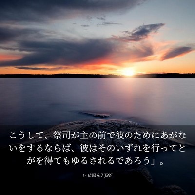 Picture 03 - レビ記 6:7 JPN - こうして、祭司が主の前で彼のため - Bible Verse Picture