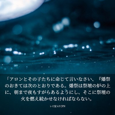 Picture 03 - レビ記 6:9 JPN - 「アロンとその子たちに命じて言い - Bible Verse Picture