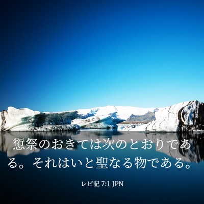 Picture 03 - レビ記 7:1 JPN - 愆祭のおきては次のとおりである。 - Bible Verse Picture