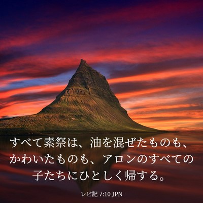 Picture 03 - レビ記 7:10 JPN - すべて素祭は、油を混ぜたものも、 - Bible Verse Picture