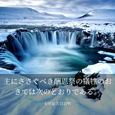 Picture 03 - レビ記 7:11 JPN - 主にささぐべき酬恩祭の犠牲のおき - Bible Verse Picture