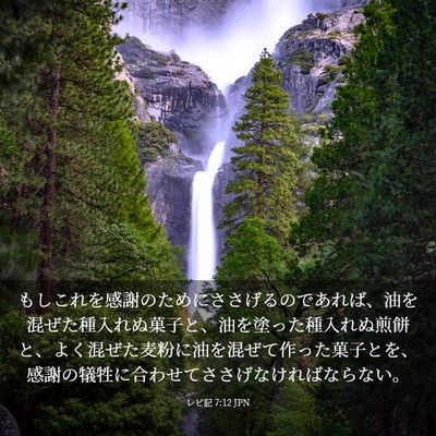 Picture 03 - レビ記 7:12 JPN - もしこれを感謝のためにささげるの - Bible Verse Picture