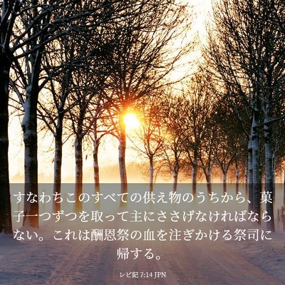 Picture 03 - レビ記 7:14 JPN - すなわちこのすべての供え物のうち - Bible Verse Picture