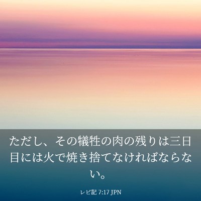Picture 03 - レビ記 7:17 JPN - ただし、その犠牲の肉の残りは三日 - Bible Verse Picture