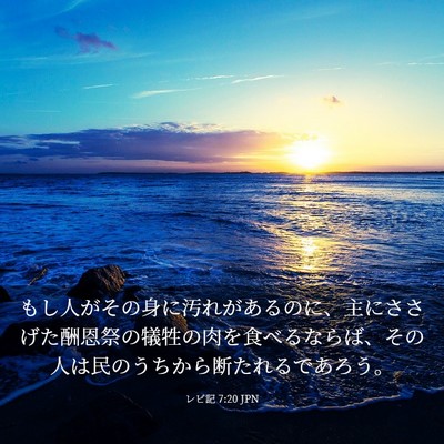 Picture 03 - レビ記 7:20 JPN - もし人がその身に汚れがあるのに、 - Bible Verse Picture