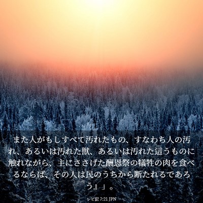 Picture 03 - レビ記 7:21 JPN - また人がもしすべて汚れたもの、す - Bible Verse Picture
