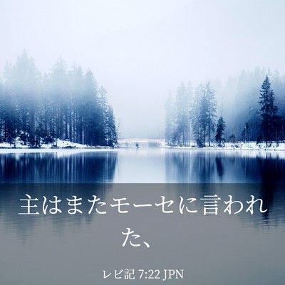 Picture 03 - レビ記 7:22 JPN - 主はまたモーセに言われた、 - Bible Verse Picture