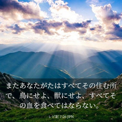 Picture 03 - レビ記 7:26 JPN - またあなたがたはすべてその住む所 - Bible Verse Picture