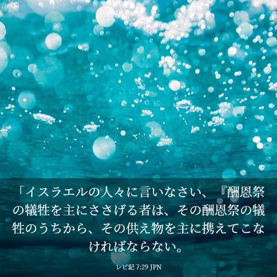 Picture 03 - レビ記 7:29 JPN - 「イスラエルの人々に言いなさい、 - Bible Verse Picture
