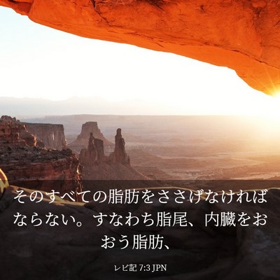 Picture 03 - レビ記 7:3 JPN - そのすべての脂肪をささげなければ - Bible Verse Picture