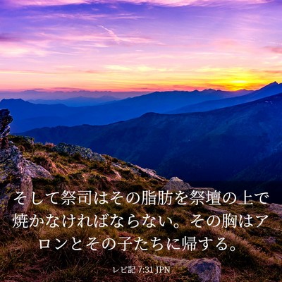 Picture 03 - レビ記 7:31 JPN - そして祭司はその脂肪を祭壇の上で - Bible Verse Picture