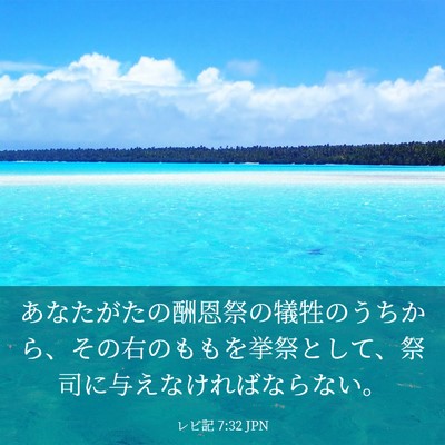 Picture 03 - レビ記 7:32 JPN - あなたがたの酬恩祭の犠牲のうちか - Bible Verse Picture