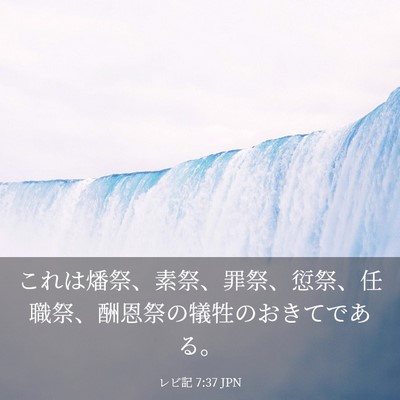 Picture 03 - レビ記 7:37 JPN - これは燔祭、素祭、罪祭、愆祭、任 - Bible Verse Picture