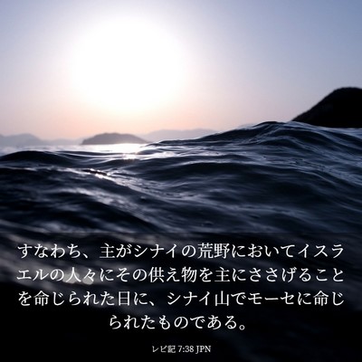 Picture 03 - レビ記 7:38 JPN - すなわち、主がシナイの荒野におい - Bible Verse Picture