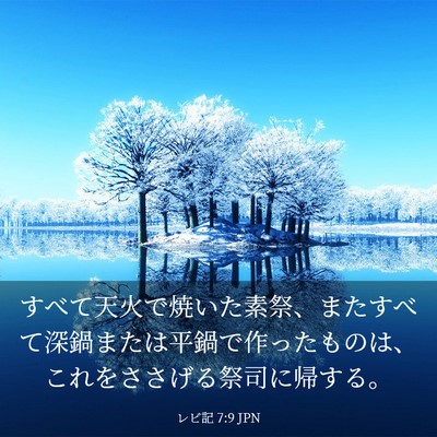 Picture 03 - レビ記 7:9 JPN - すべて天火で焼いた素祭、またすべ - Bible Verse Picture