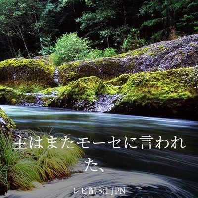 Picture 03 - レビ記 8:1 JPN - 主はまたモーセに言われた、 - Bible Verse Picture