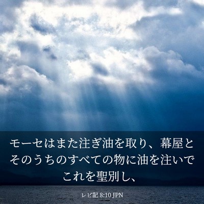 Picture 03 - レビ記 8:10 JPN - モーセはまた注ぎ油を取り、幕屋と - Bible Verse Picture
