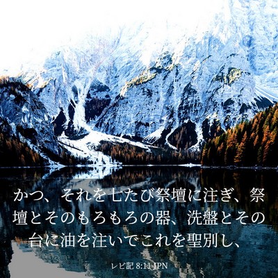 Picture 03 - レビ記 8:11 JPN - かつ、それを七たび祭壇に注ぎ、祭 - Bible Verse Picture
