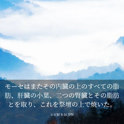 Picture 03 - レビ記 8:16 JPN - モーセはまたその内臓の上のすべて - Bible Verse Picture