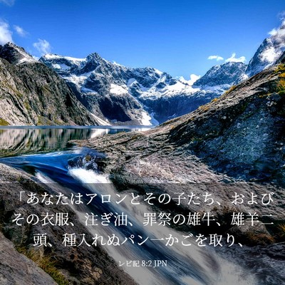 Picture 03 - レビ記 8:2 JPN - 「あなたはアロンとその子たち、お - Bible Verse Picture