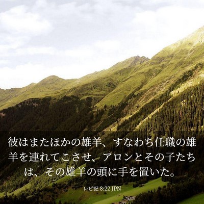 Picture 03 - レビ記 8:22 JPN - 彼はまたほかの雄羊、すなわち任職 - Bible Verse Picture