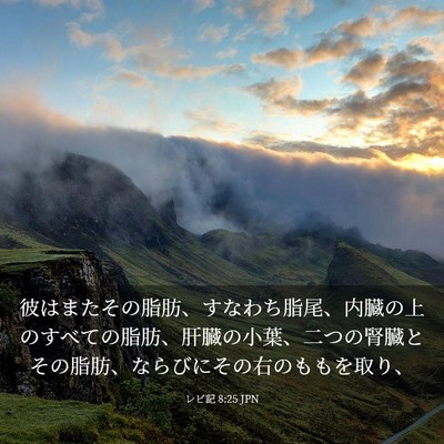 Picture 03 - レビ記 8:25 JPN - 彼はまたその脂肪、すなわち脂尾、 - Bible Verse Picture