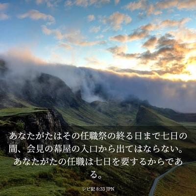 Picture 03 - レビ記 8:33 JPN - あなたがたはその任職祭の終る日ま - Bible Verse Picture