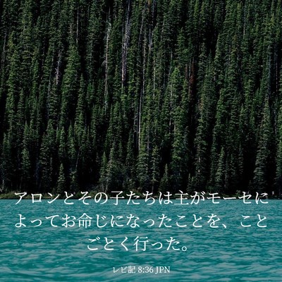 Picture 03 - レビ記 8:36 JPN - アロンとその子たちは主がモーセに - Bible Verse Picture